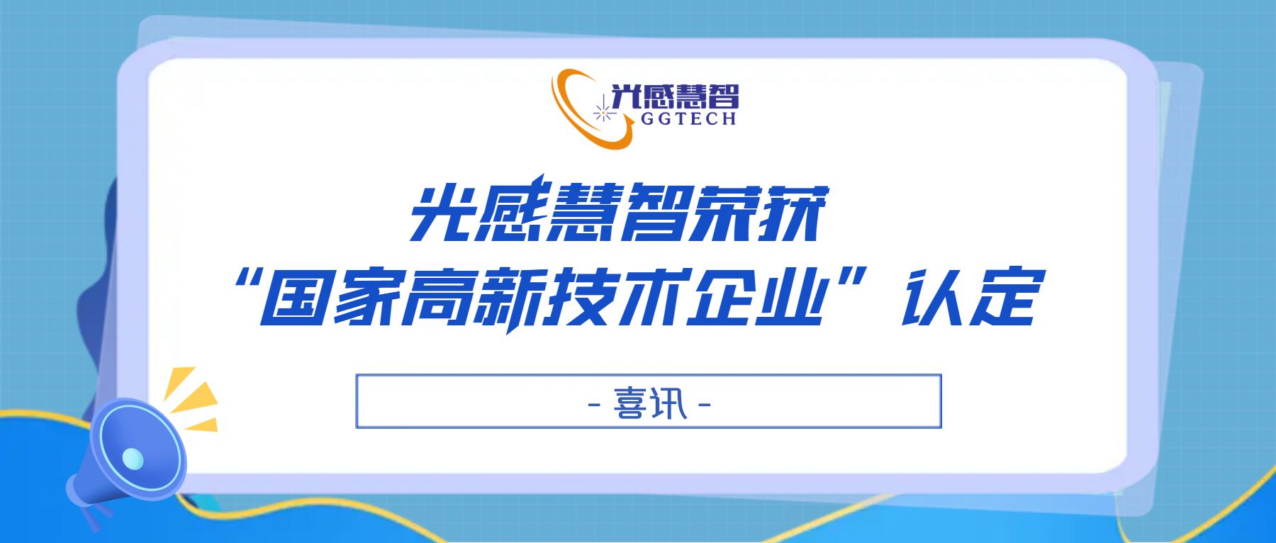 高歌猛进丨光感慧智荣获“高新技术企业”认定
